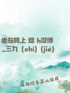 坐在胯上 蹭 h微博